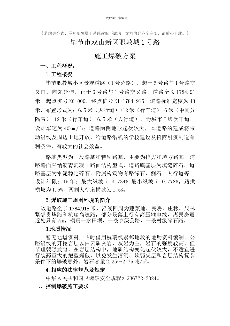 道路爆破施工方案1_第1页