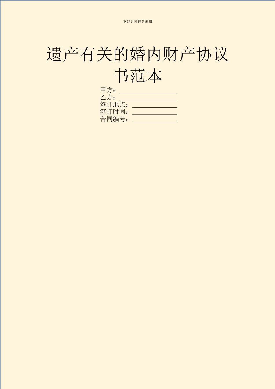 遗产有关的婚内财产协议书范本_第1页