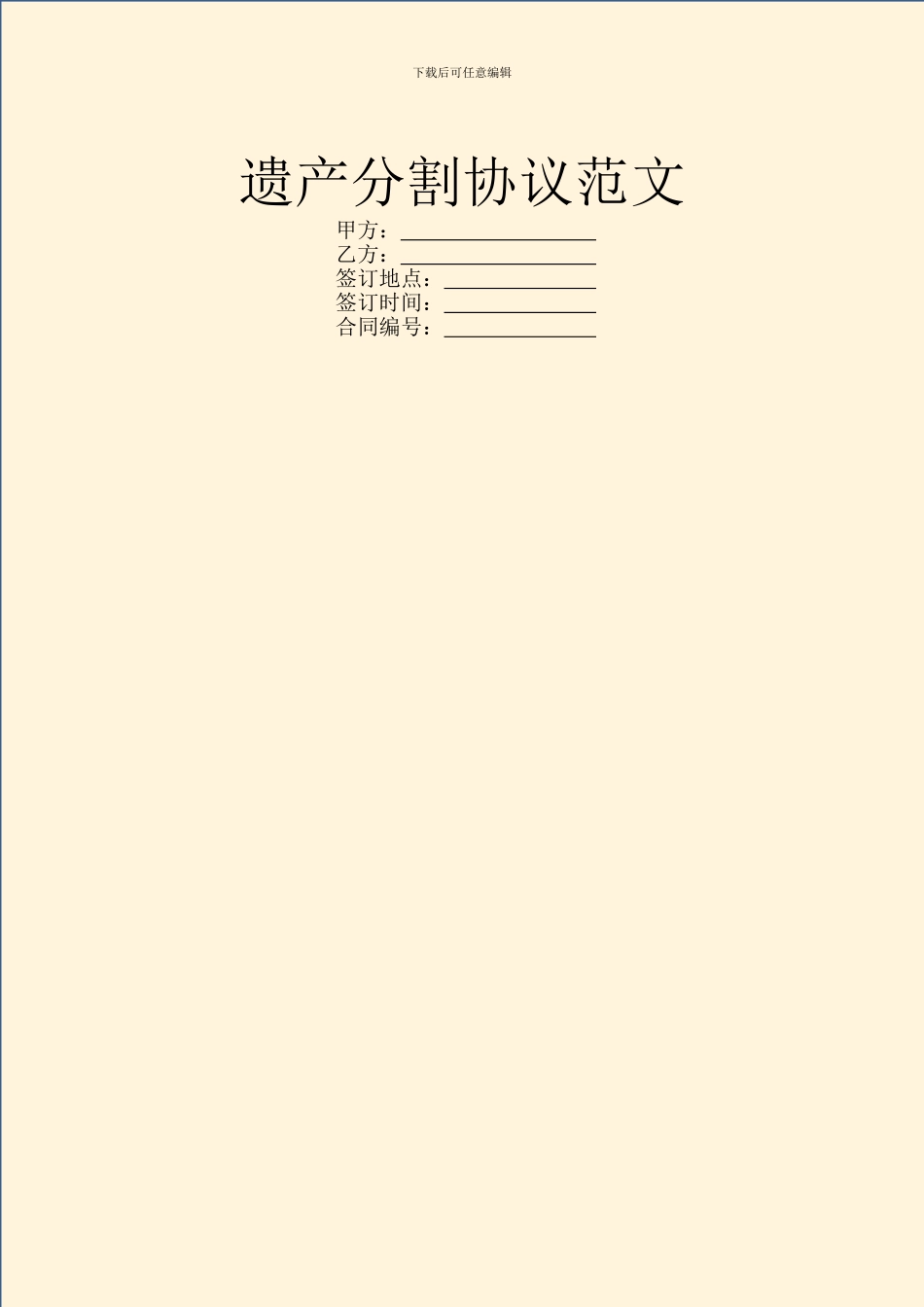 遗产分割协议范文_第1页