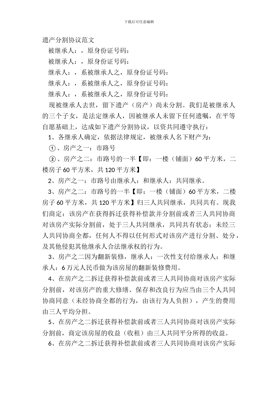 遗产分割协议范文_第2页