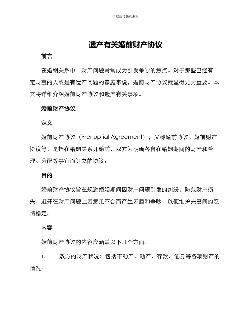 遗产有关婚前财产协议_第1页