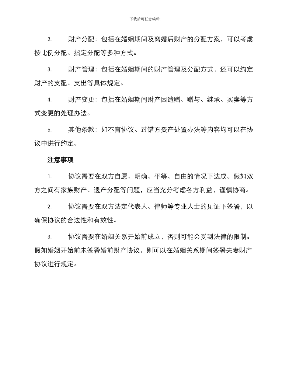 遗产有关婚前财产协议_第2页