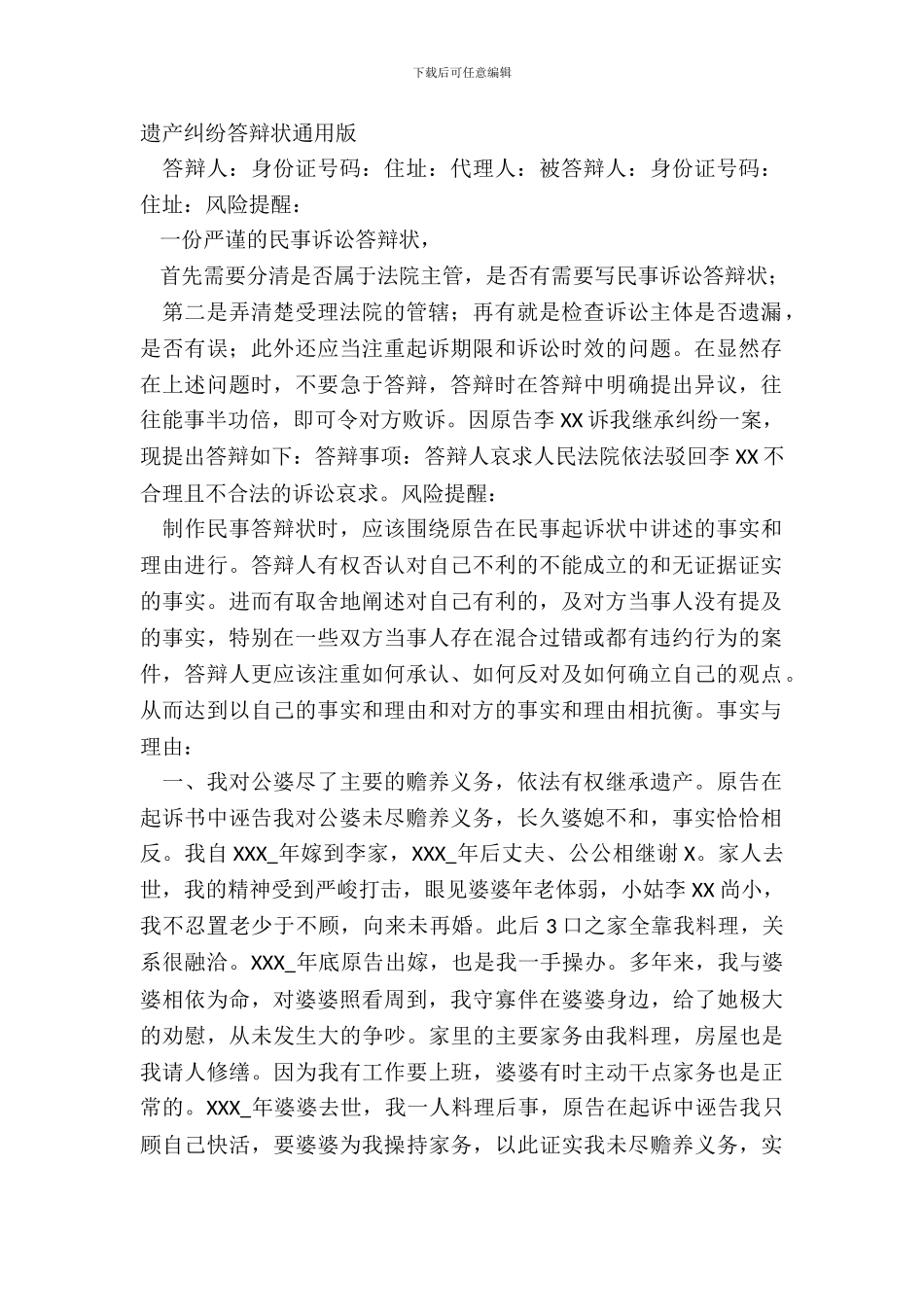 遗产纠纷答辩状通用版_第2页