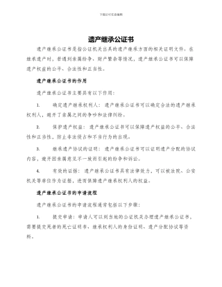 遗产继承公证书