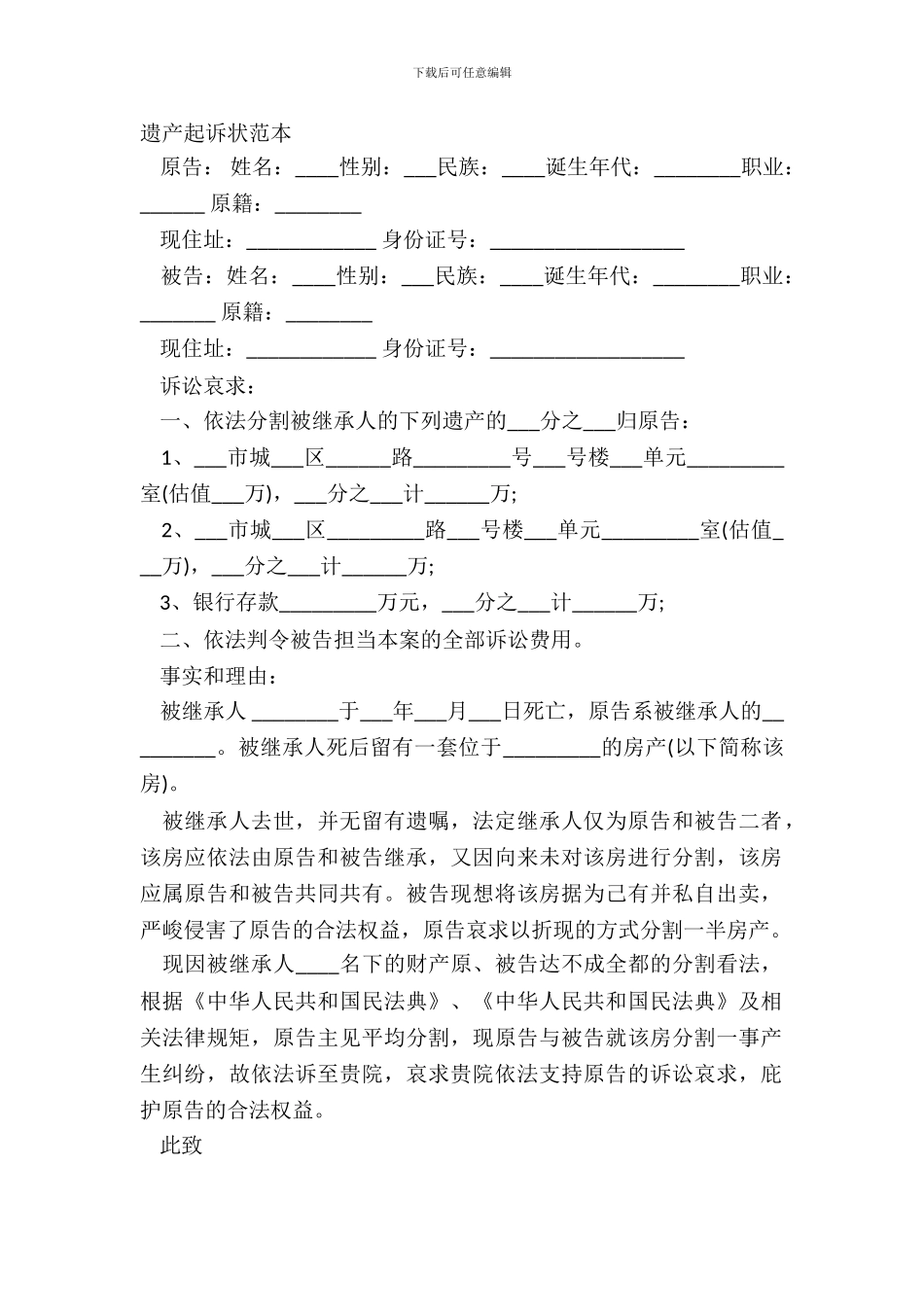 遗产起诉状范本_第2页