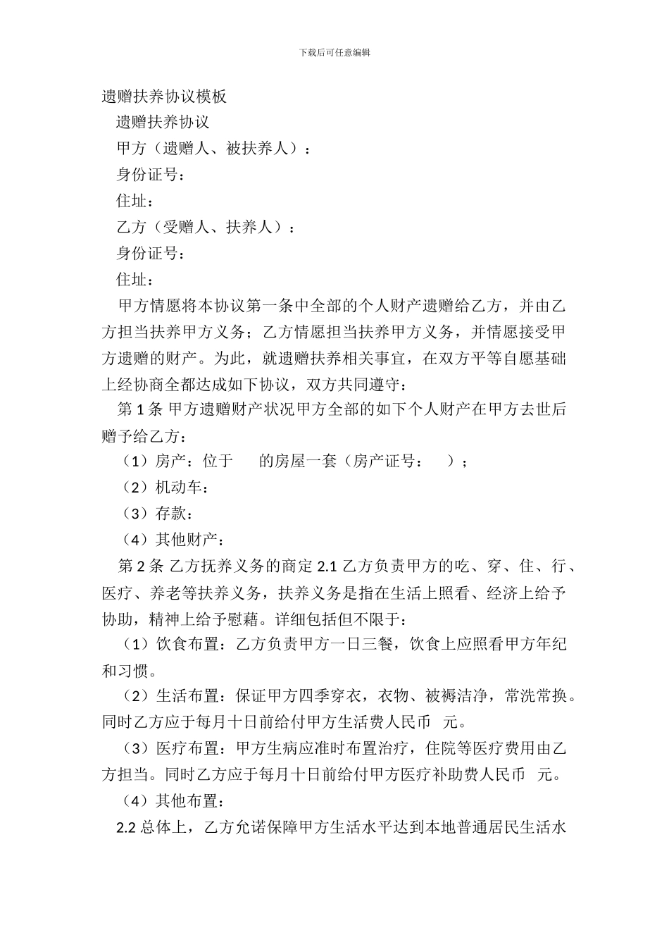 遗赠扶养协议模板_第2页