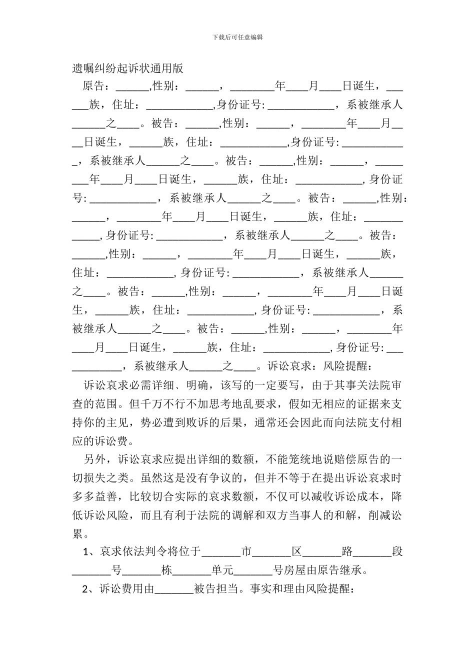 遗嘱纠纷起诉状通用版_第2页