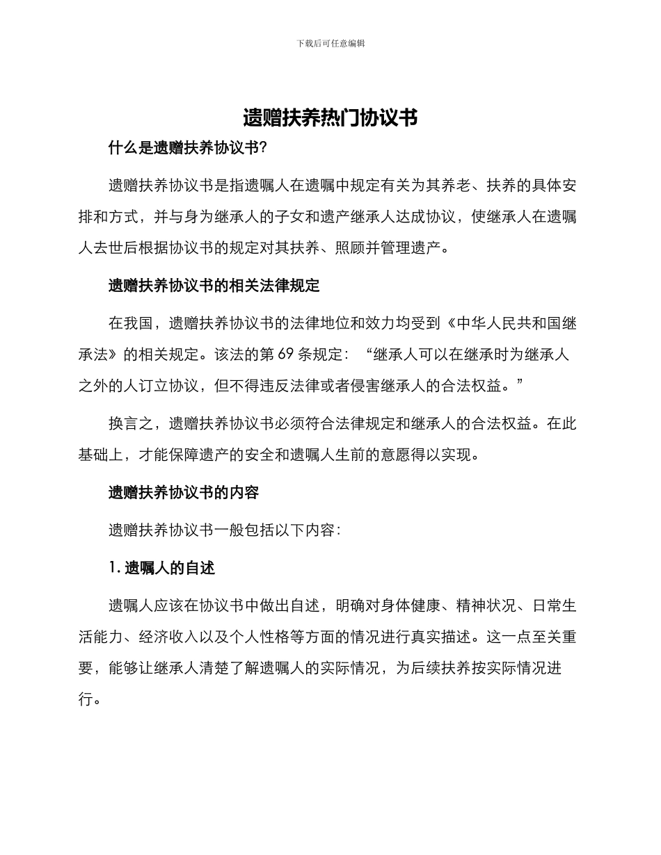 遗赠扶养热门协议书_第1页
