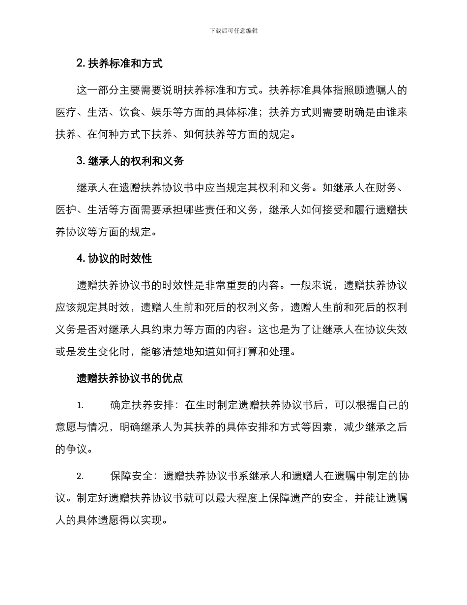 遗赠扶养热门协议书_第2页