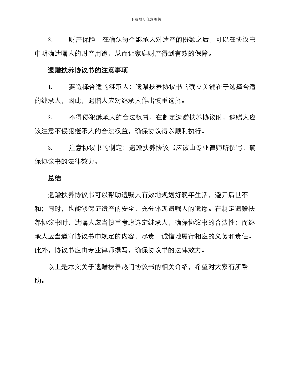 遗赠扶养热门协议书_第3页