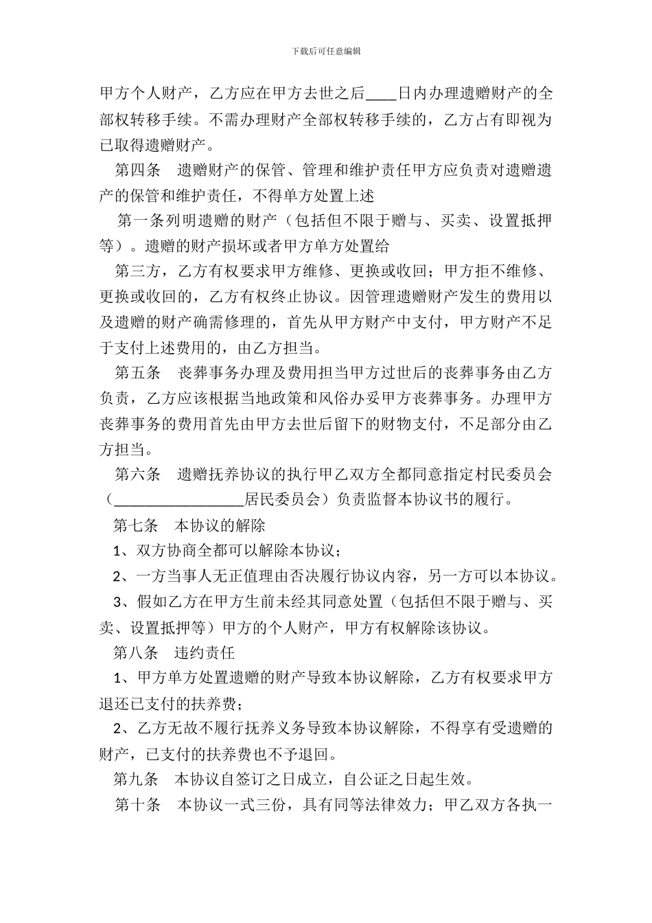 遗赠扶养热门协议书_第3页