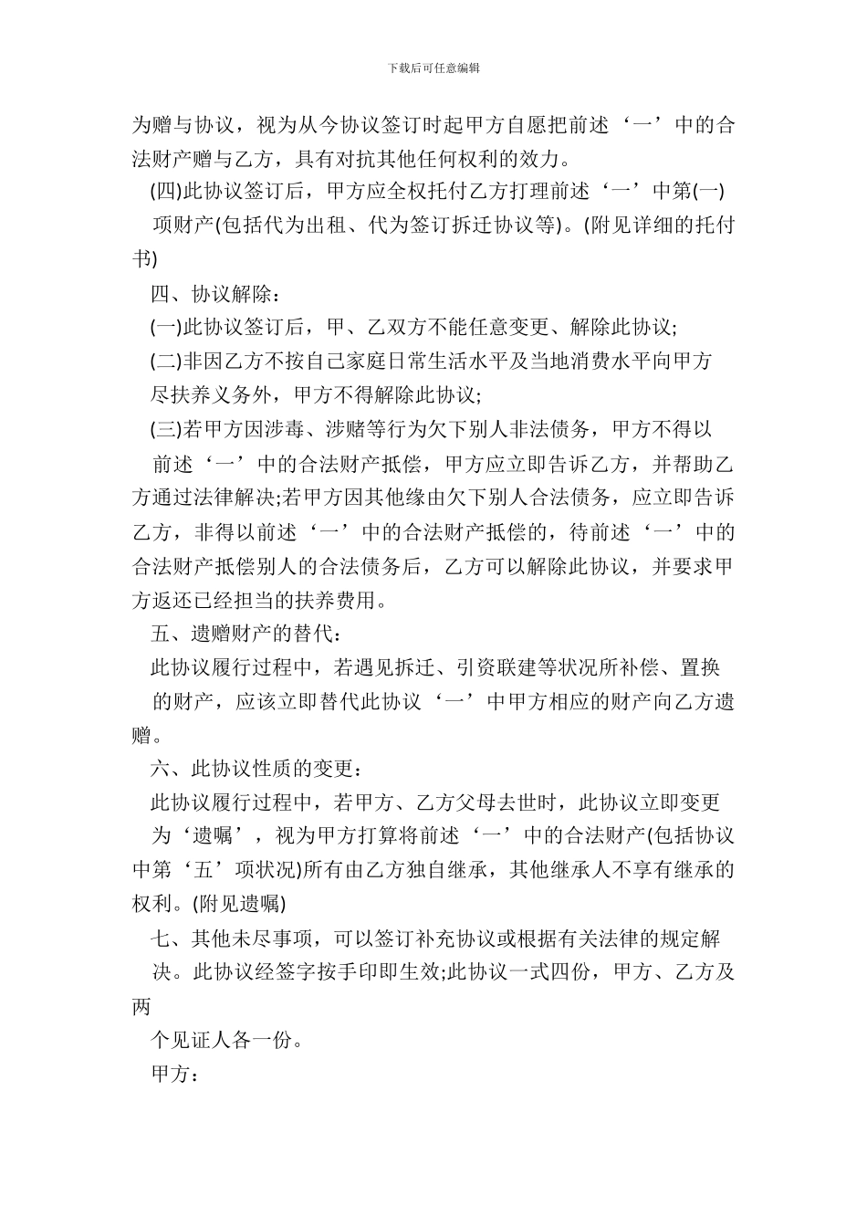 遗赠扶养协议范本_第3页