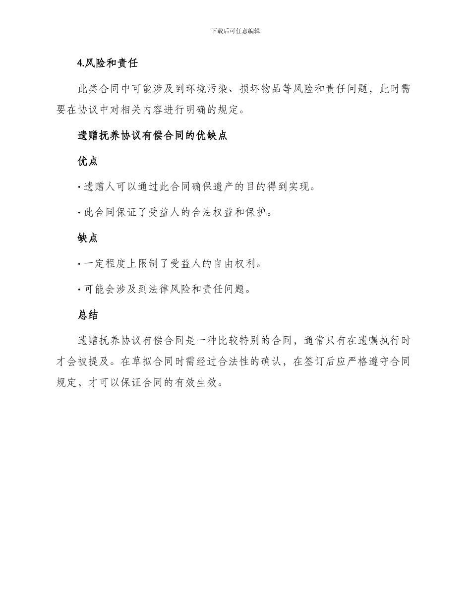 遗赠抚养协议有偿合同_第2页