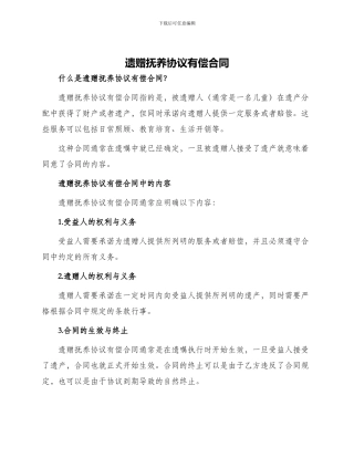 遗赠抚养协议有偿合同