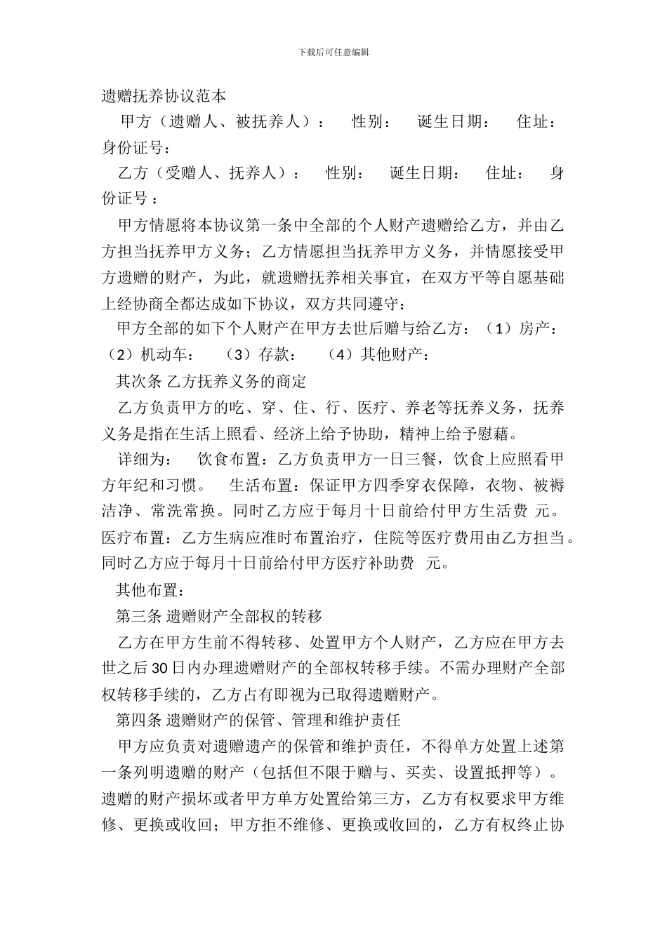 遗赠抚养协议范本_第2页