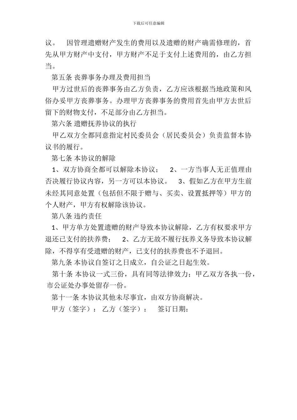 遗赠抚养协议范本_第3页