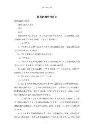 道路运输合同范文
