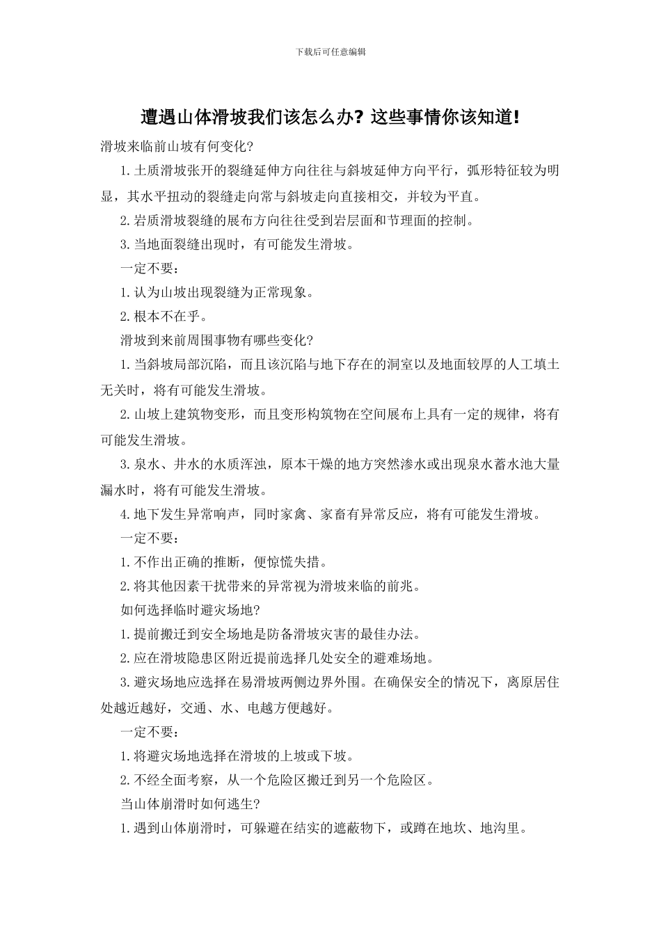 遭遇山体滑坡我们该怎么办_第1页