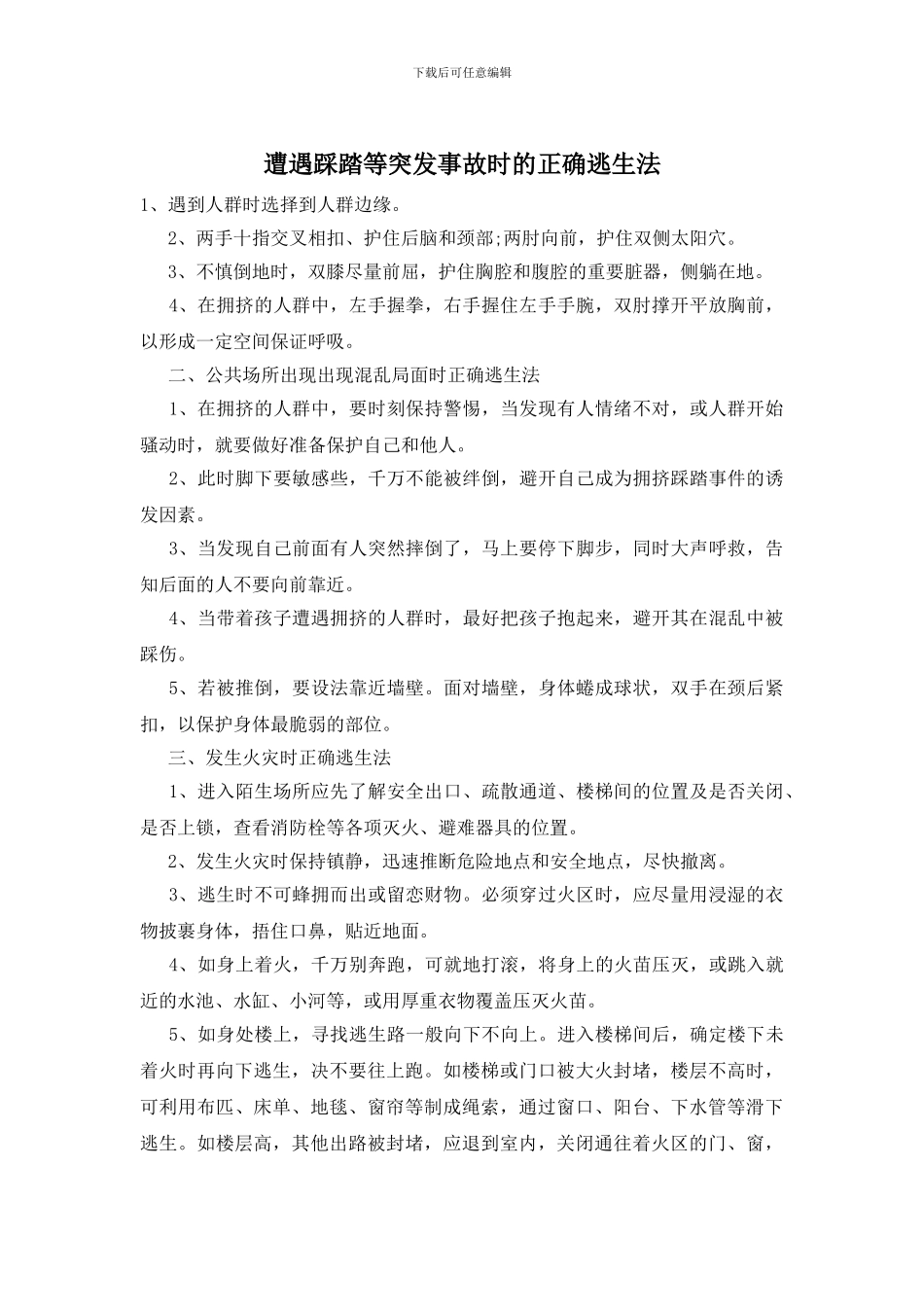 遭遇踩踏等突发事故时的正确逃生法_第1页