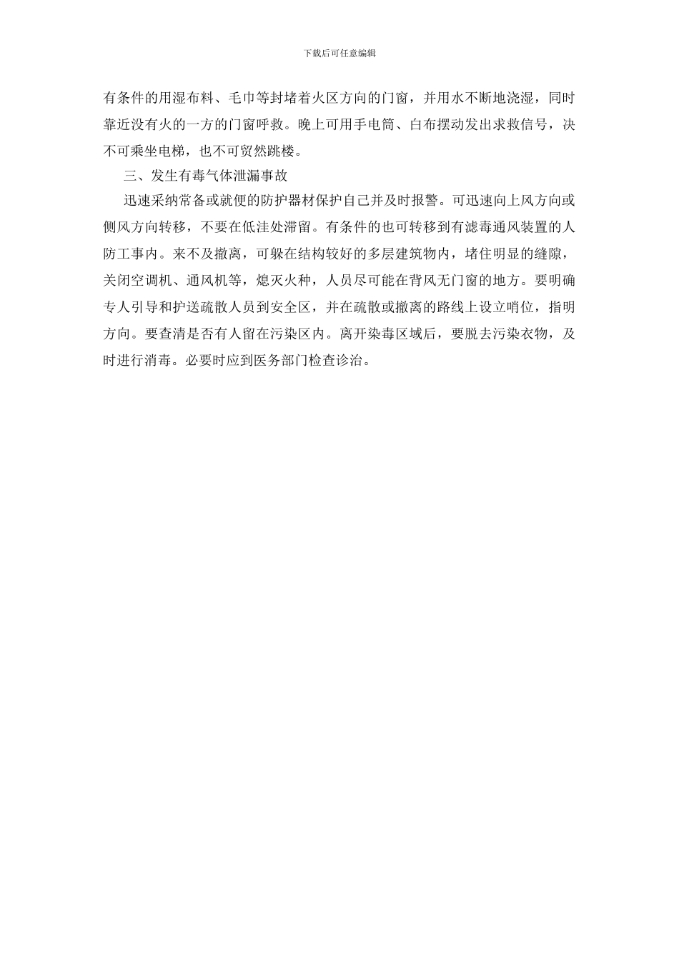 遭遇踩踏等突发事故时的正确逃生法_第2页