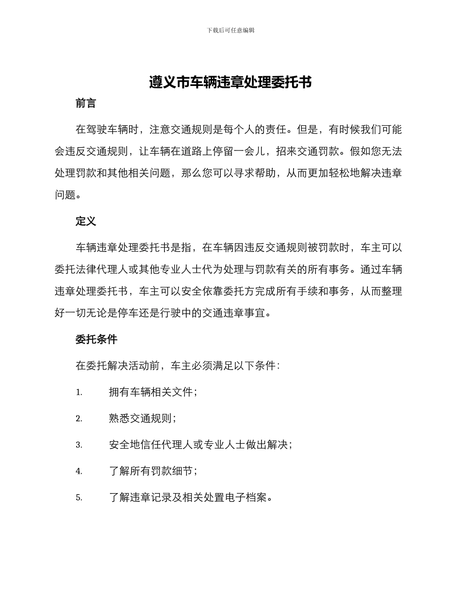 遵义市车辆违章处理委托书_第1页