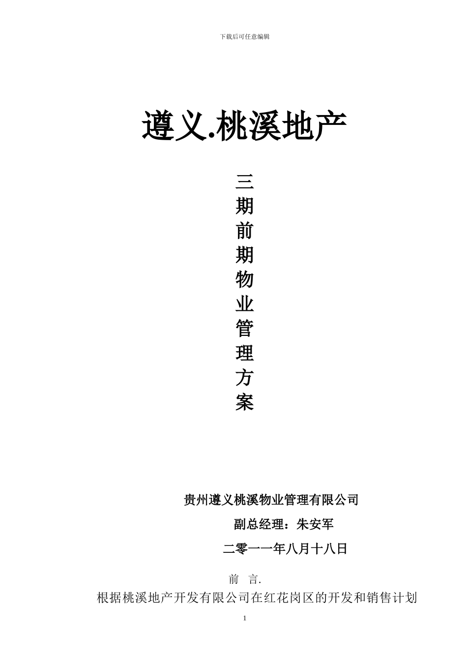 遵义桃溪三期物业管理方案_第1页