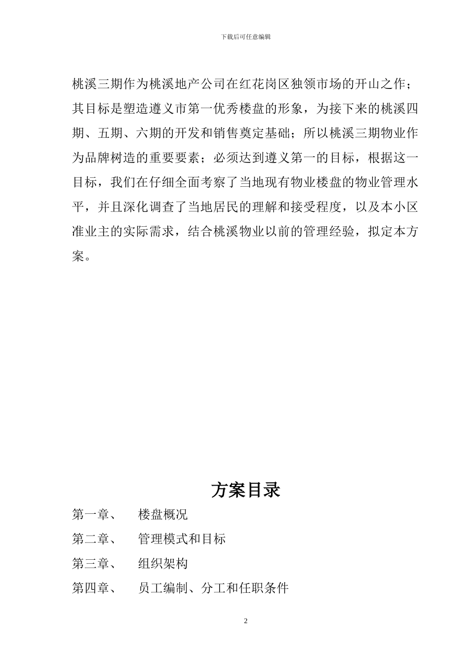 遵义桃溪三期物业管理方案_第2页