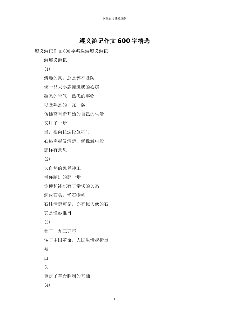 遵义游记作文600字精选_第1页