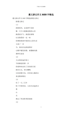 遵义游记作文600字精选