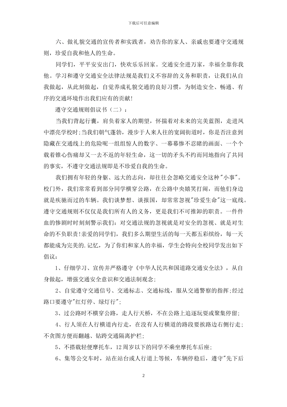 遵守交通规则倡议书20篇_第2页