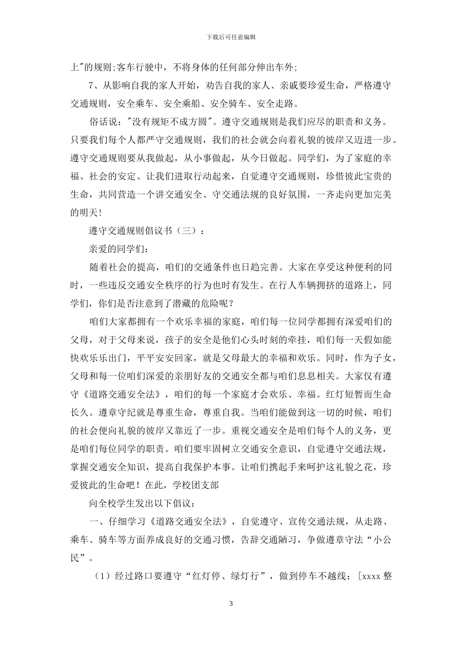 遵守交通规则倡议书20篇_第3页