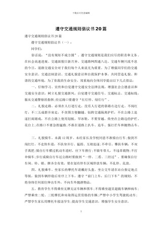 遵守交通规则倡议书20篇