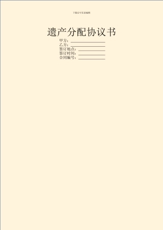 遗产分配协议书