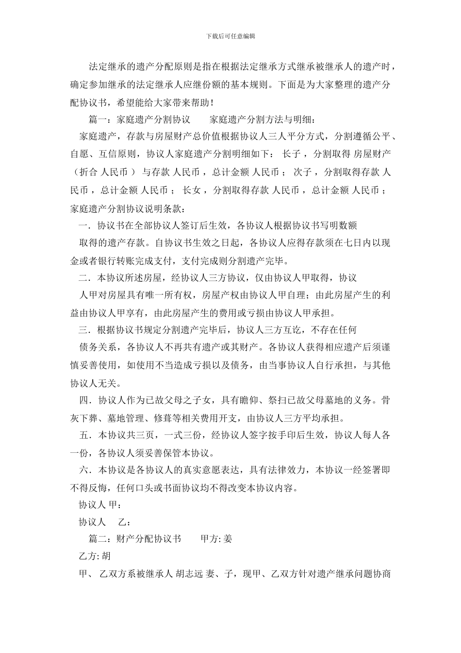 遗产分配协议书范本.doc_第2页