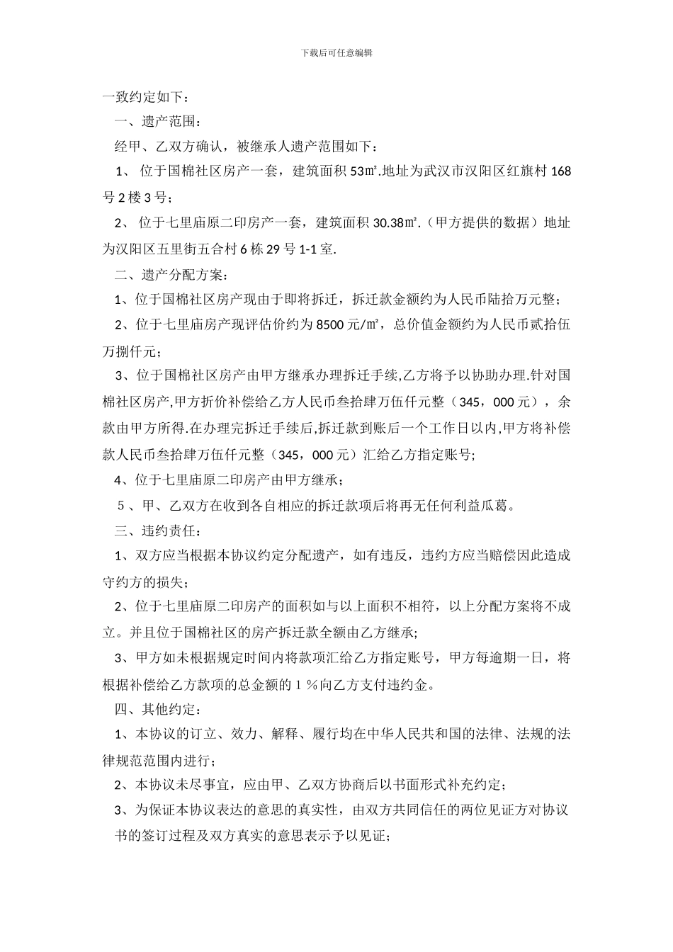 遗产分配协议书范本.doc_第3页