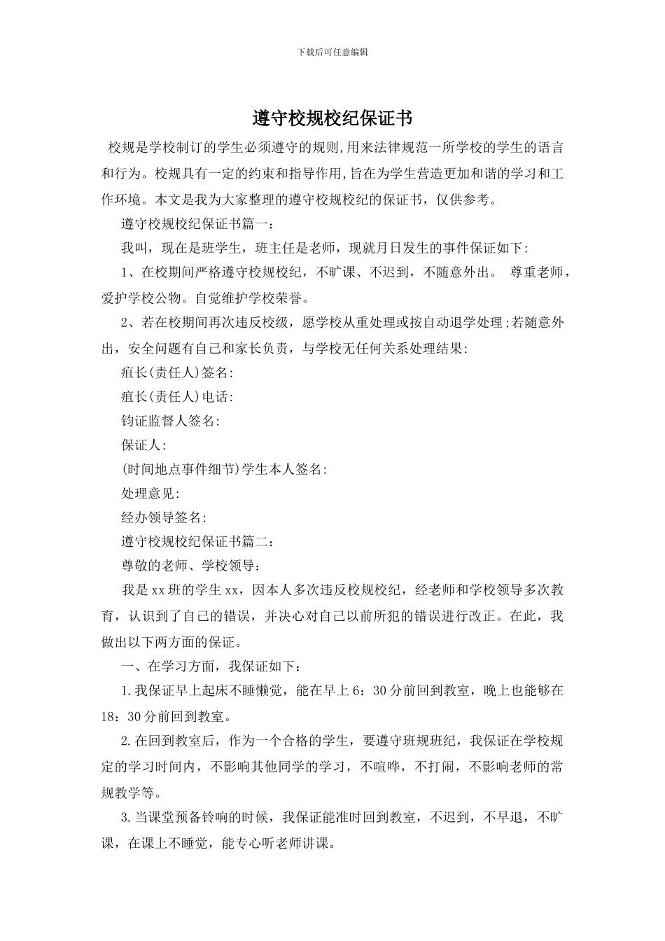 遵守校规校纪保证书_第1页