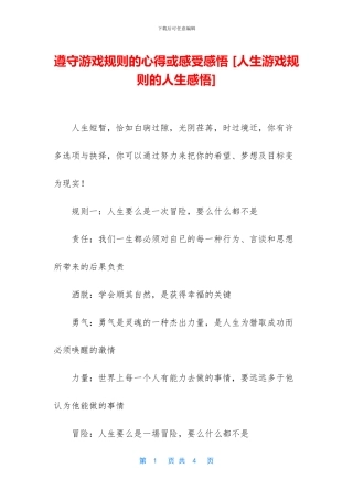 遵守游戏规则的心得或感受感悟