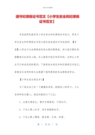 遵守纪律保证书范文