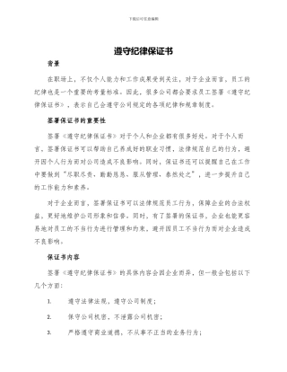 遵守纪律保证书