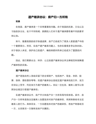 遗产继承协议房产归一方所有