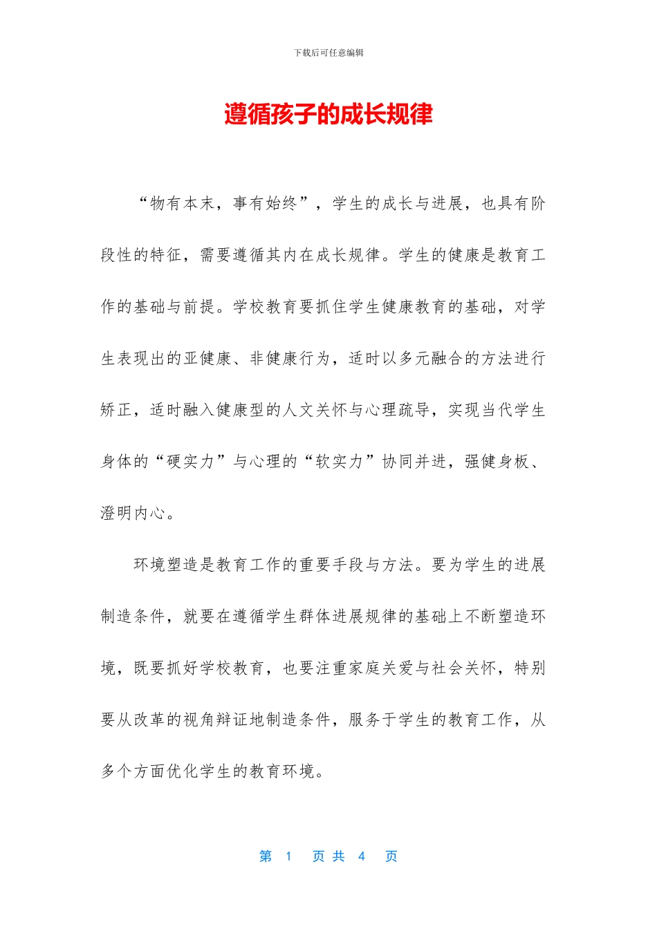 遵循孩子的成长规律_第1页