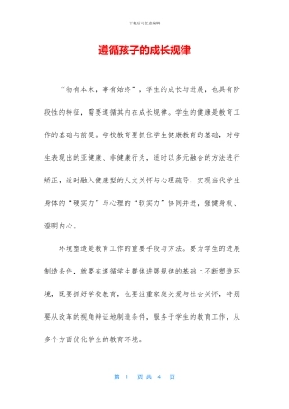 遵循孩子的成长规律