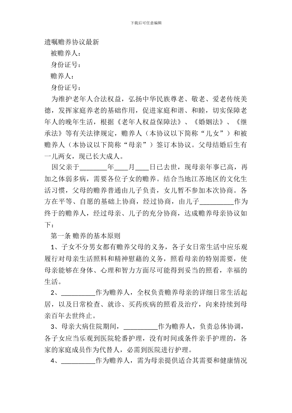 遗嘱赡养协议最新_第2页