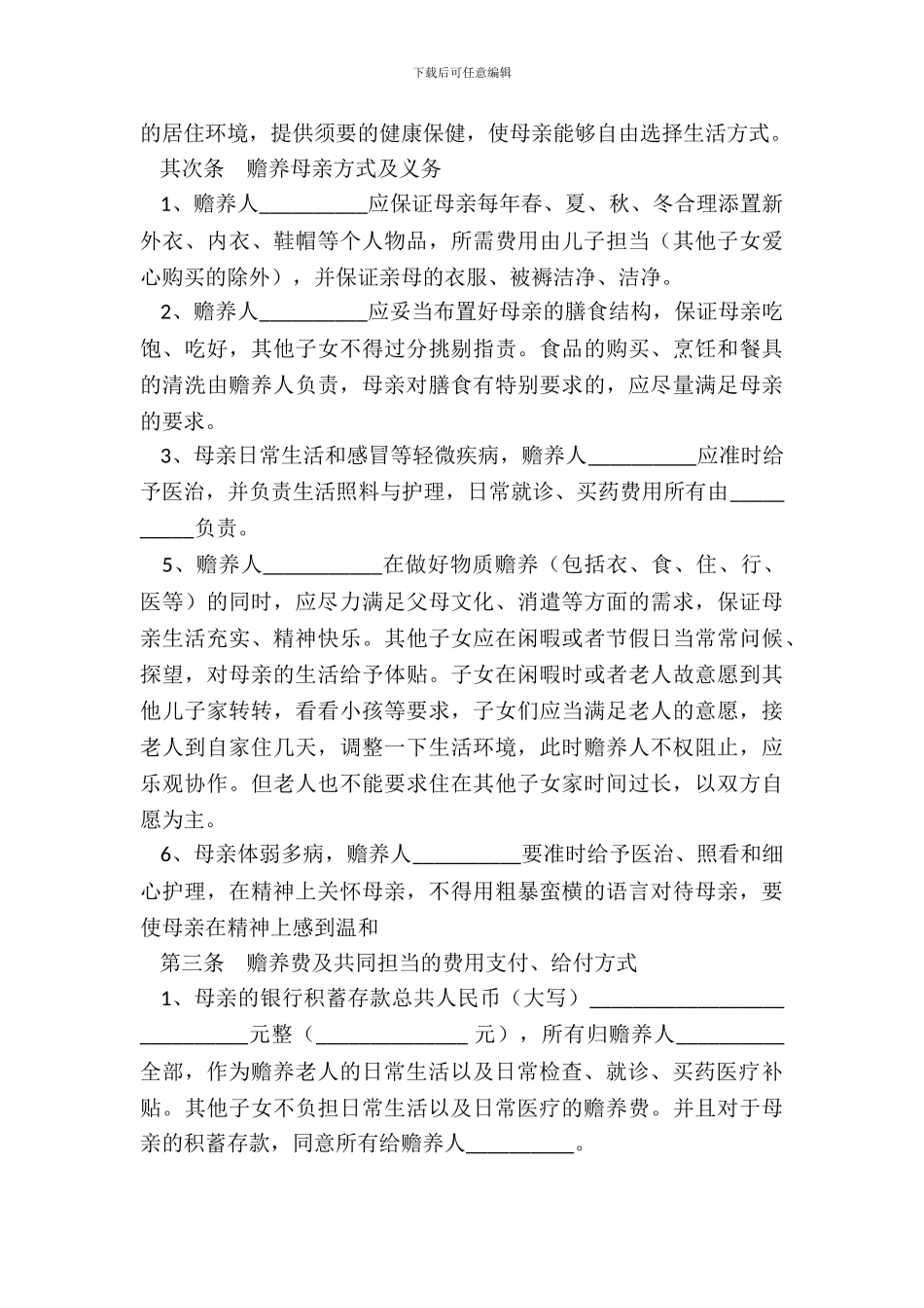 遗嘱赡养协议最新_第3页