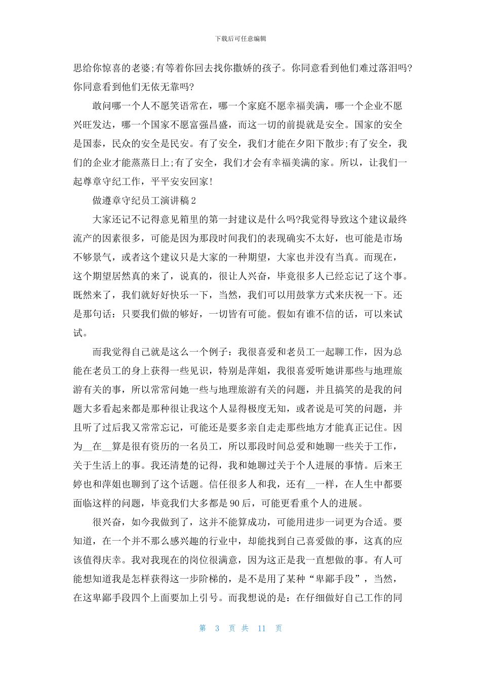 遵章守纪员工演讲稿5篇_第3页