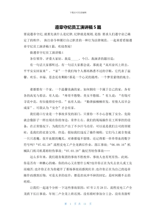 遵章守纪员工演讲稿5篇