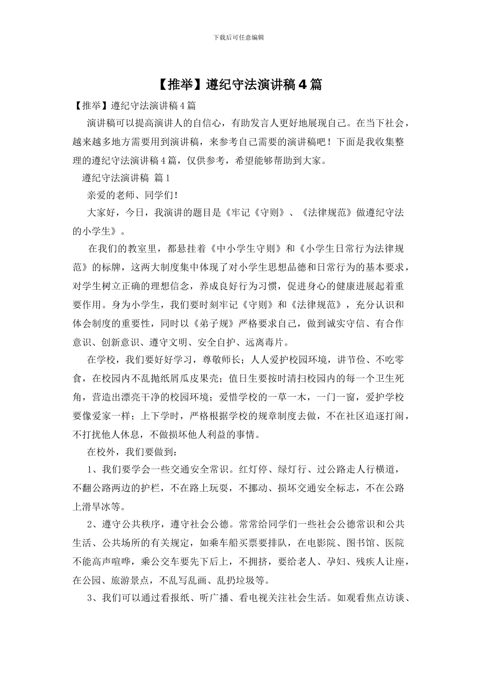 遵纪守法演讲稿4篇_第1页