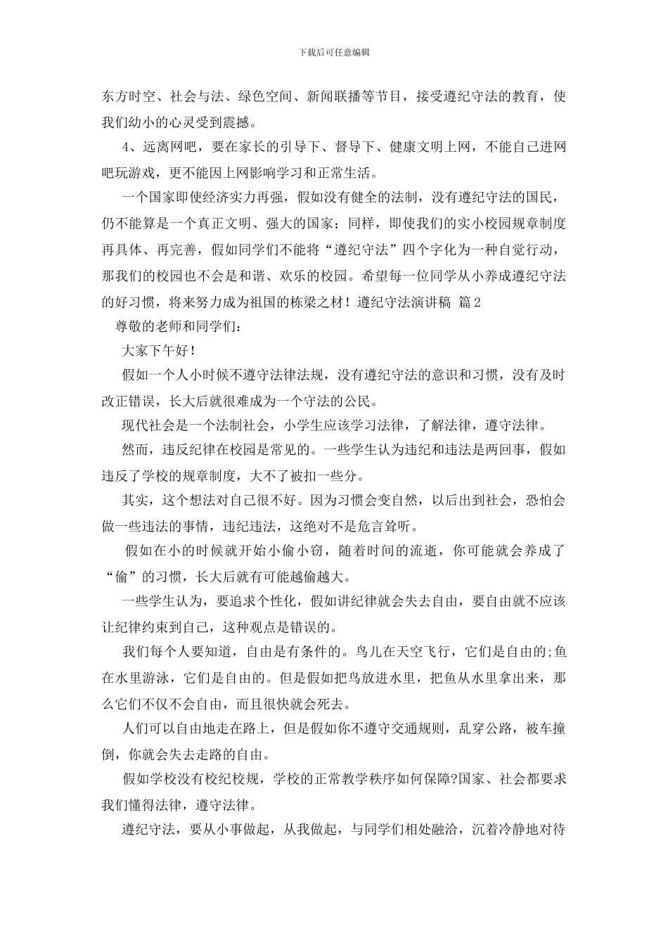 遵纪守法演讲稿4篇_第2页