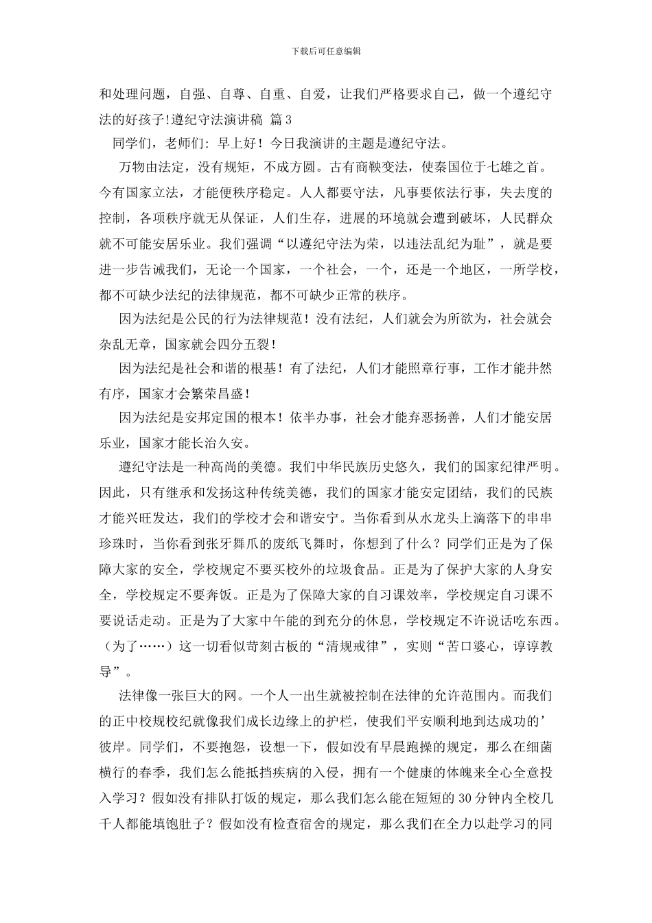 遵纪守法演讲稿4篇_第3页