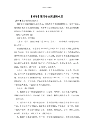 遵纪守法演讲稿4篇